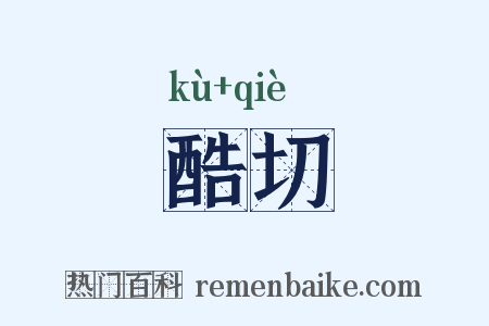 酷切是什么意思的图片